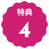 文字：特典4