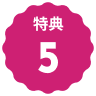 文字：特典5